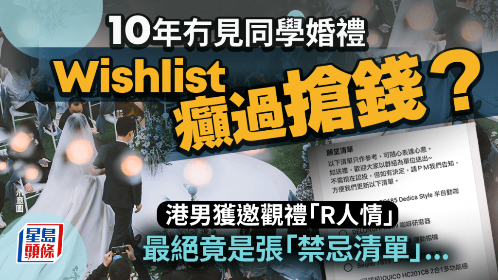 10年冇見同學婚禮Wishlist癲過搶錢？港男獲邀觀禮「R人情」 最絕竟是張「禁忌清單」｜Juicy叮