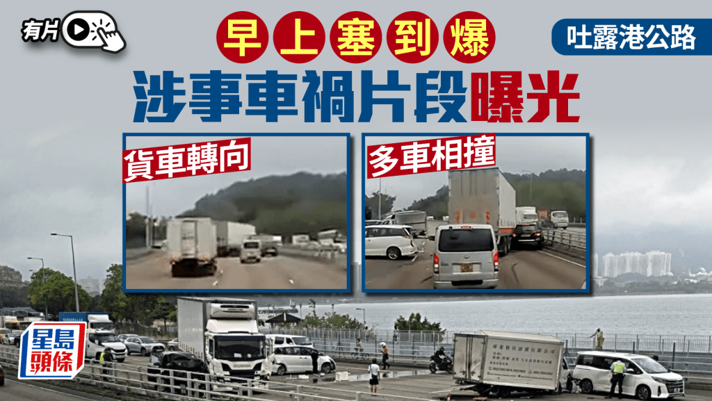 吐露港交通意外 五車串燒片段曝光  慢線貨車衝右撞私家車