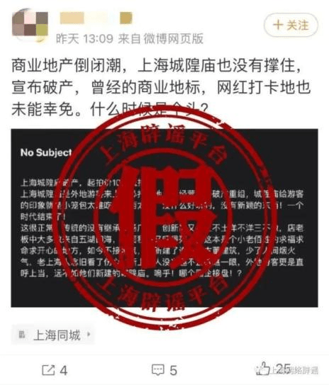 上海闢謠平台否認上海城隍廟宣布破產。