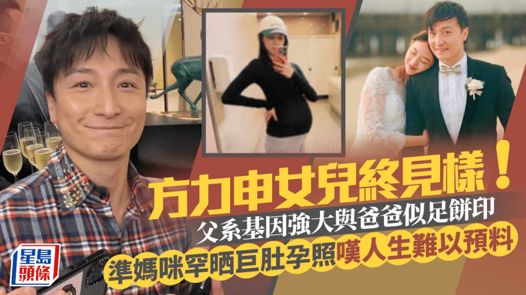 方力申女兒終見樣！父系基因強大與爸爸似足餅印 準媽咪罕晒巨肚孕照嘆人生難以預料
