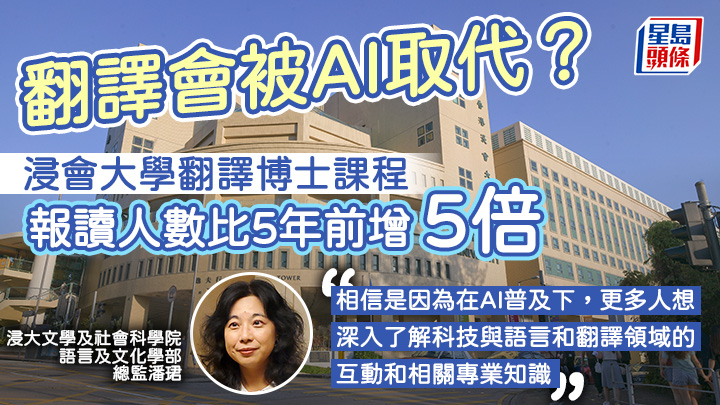 浸大翻譯博士課程 報讀人數比5年前增5倍 學者:AI衝擊反增吸引力