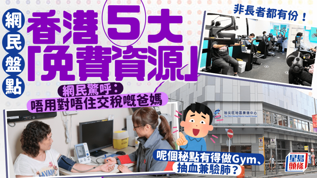 網民盤點「香港免費資源」！激讚5大福利「越早知道越好」 免費做Gym/用電腦/抽血兼驗肺 唔止長者有份？