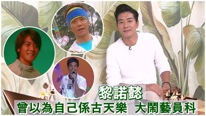 黎諾懿接受訪問,直認曾年少輕狂。