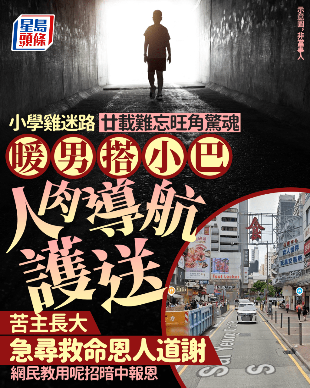 小學雞迷路 廿載難忘旺角驚魂 暖男搭小巴人肉導航護送 苦主長大後尋人道謝 網民教用呢招暗中報恩｜Juicy叮（小圖為Google map截圖）