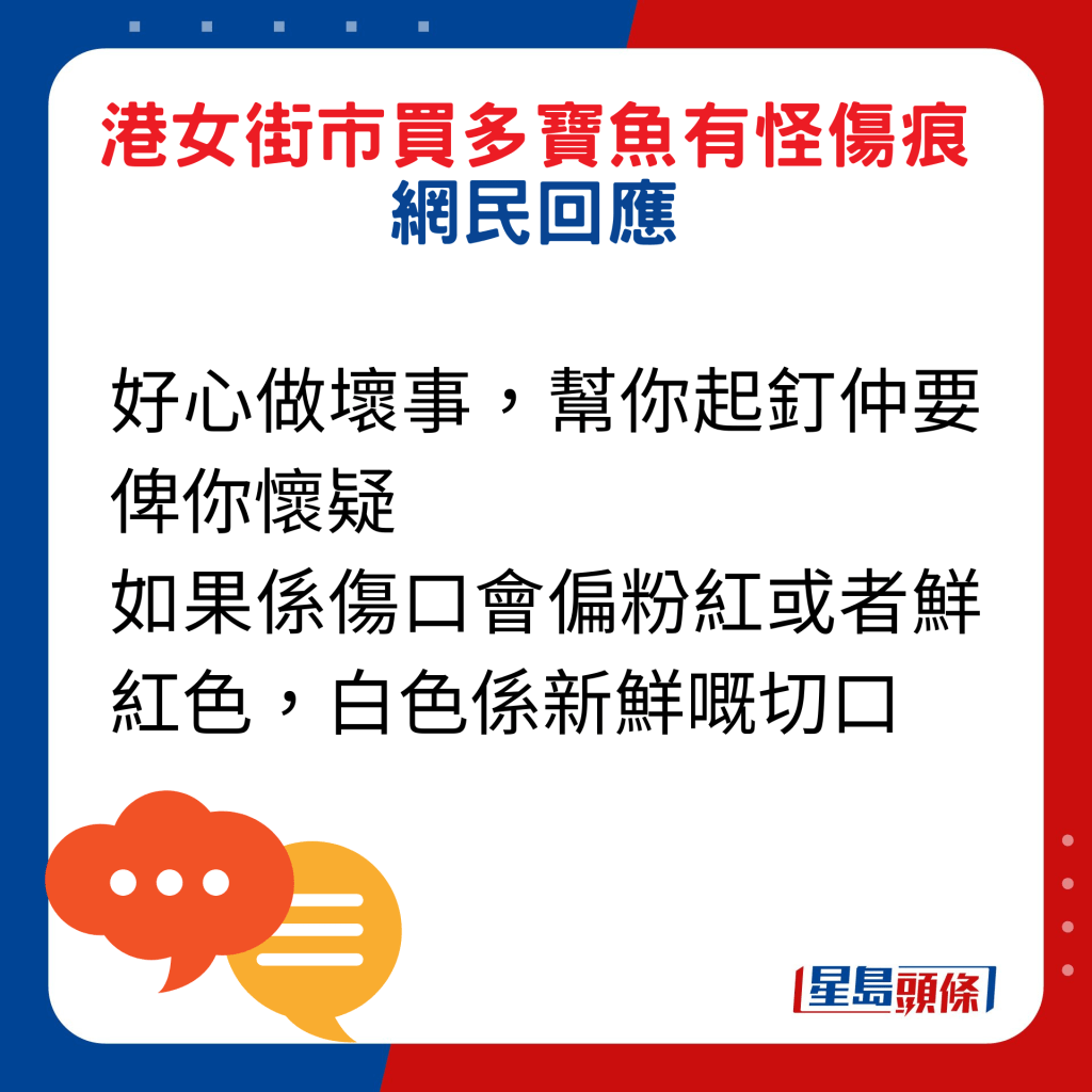 网民回应：好心做坏事，帮你起钉仲要俾你怀疑。如果系伤口会偏粉红或者鲜红色，白色系新鲜嘅切口。