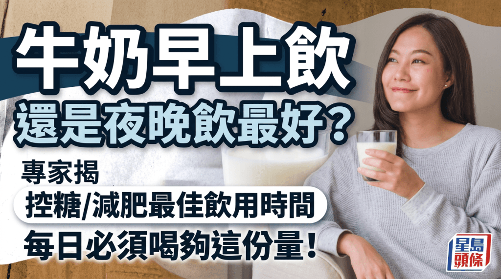 牛奶早上飲還是夜晚飲最好？專家揭控糖/減肥最佳飲用時間 每日必須喝夠這份量！