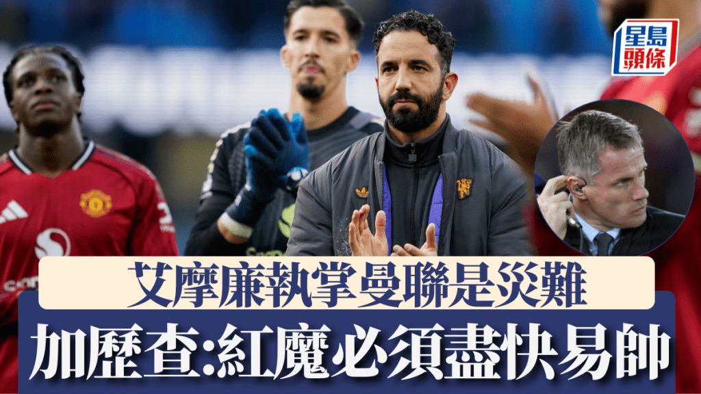 加歷查指艾摩廉執掌曼聯是災難，紅魔必須盡快易帥。美聯社