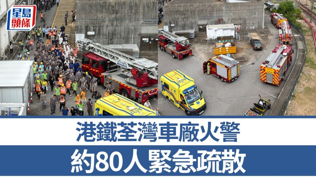 港鐵荃灣車廠火警 約80人緊急疏散