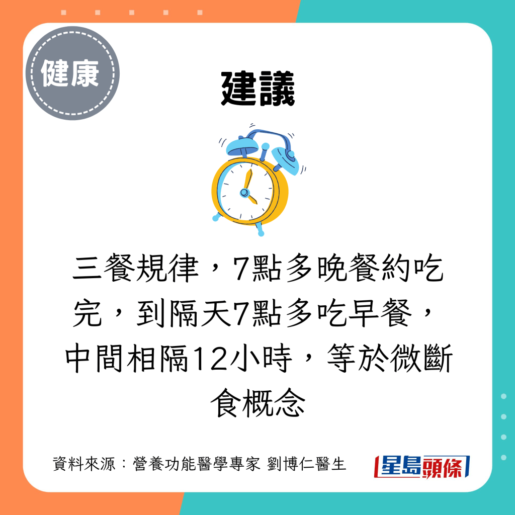 三餐规律，7点多晚餐约吃完，到隔天7点多吃早餐，中间相隔12小时，等于微断食概念