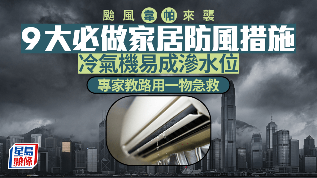 韋帕颱風｜9大必做家居防風措施 冷氣機易成滲水位 專家教路用一物急救