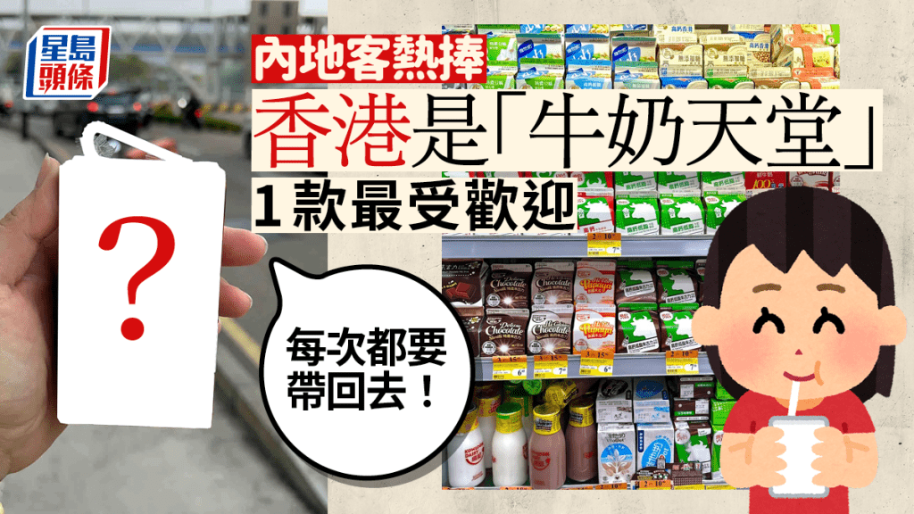 內地客熱捧香港是「牛奶天堂」 1款口味最受歡迎：每次都要帶回去！