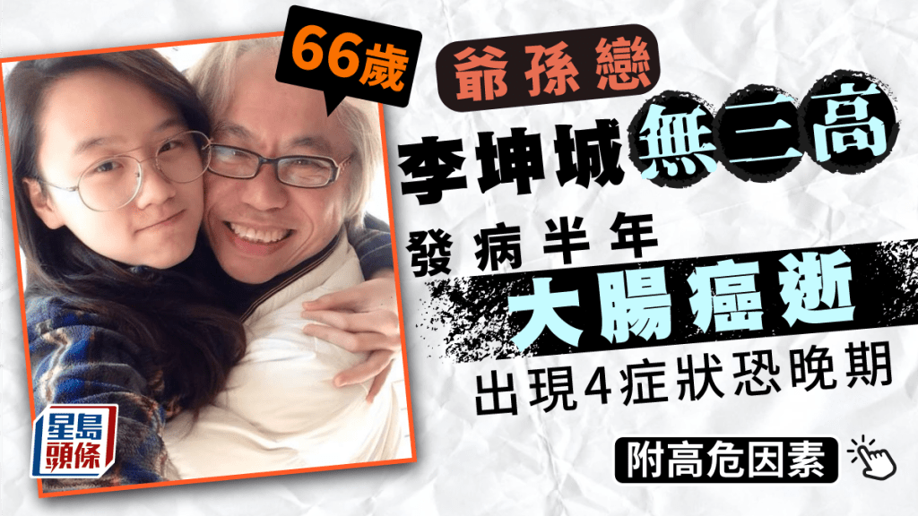 爺孫戀66歲李坤城無三高，發病半年大腸癌逝，有4症狀恐屬晚期