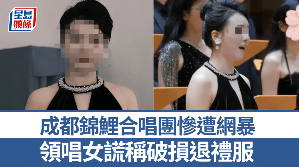 領唱女謊稱破損退禮服  成都錦鯉合唱團慘遭網暴。大河報