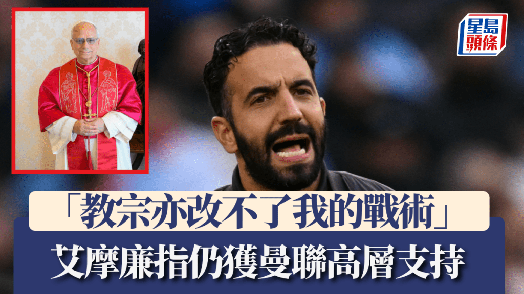 魯賓艾摩廉指仍獲拉克特利夫爵士支持 豪言教宗亦不能改變我的戰術。法新社