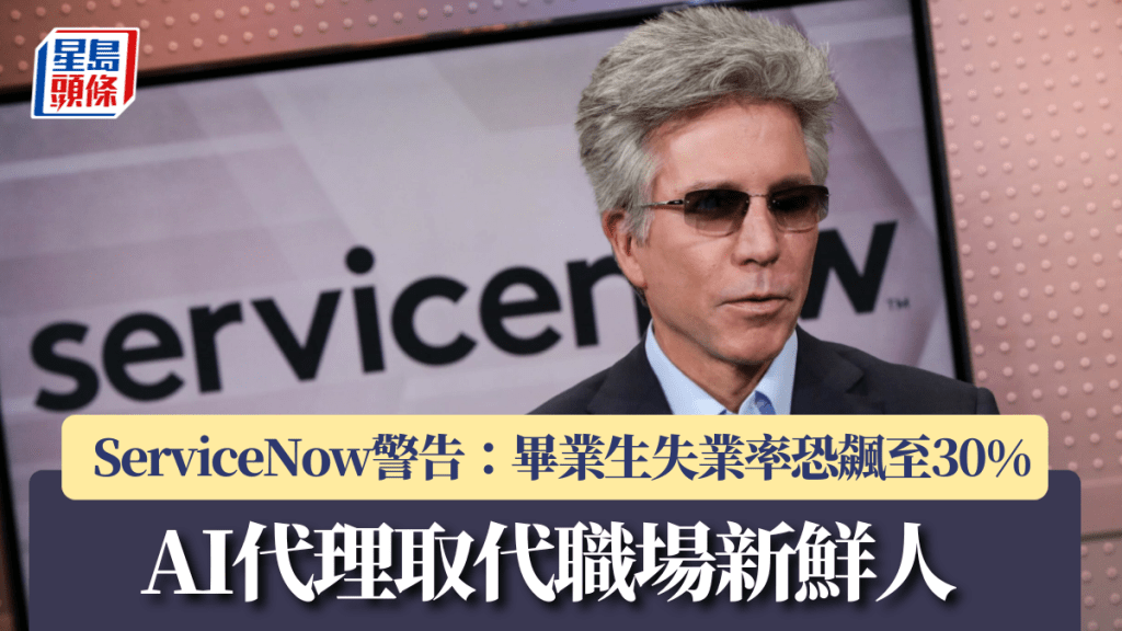 AI代理取代職場新鮮人 ServiceNow警告：畢業生失業率恐飆至30%