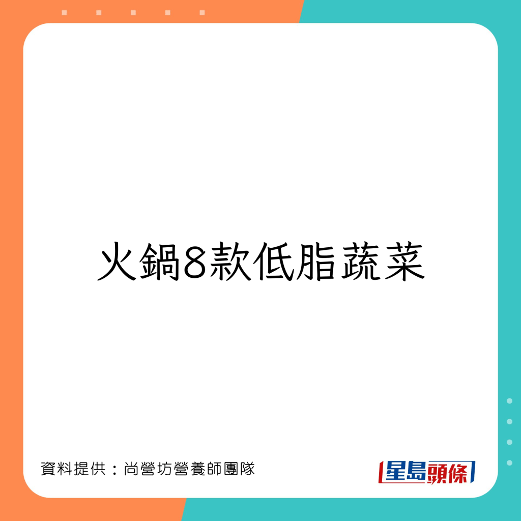 减肥｜打边炉食猪红鱿鱼可减肚腩 营养师教拣49款低脂火锅食物