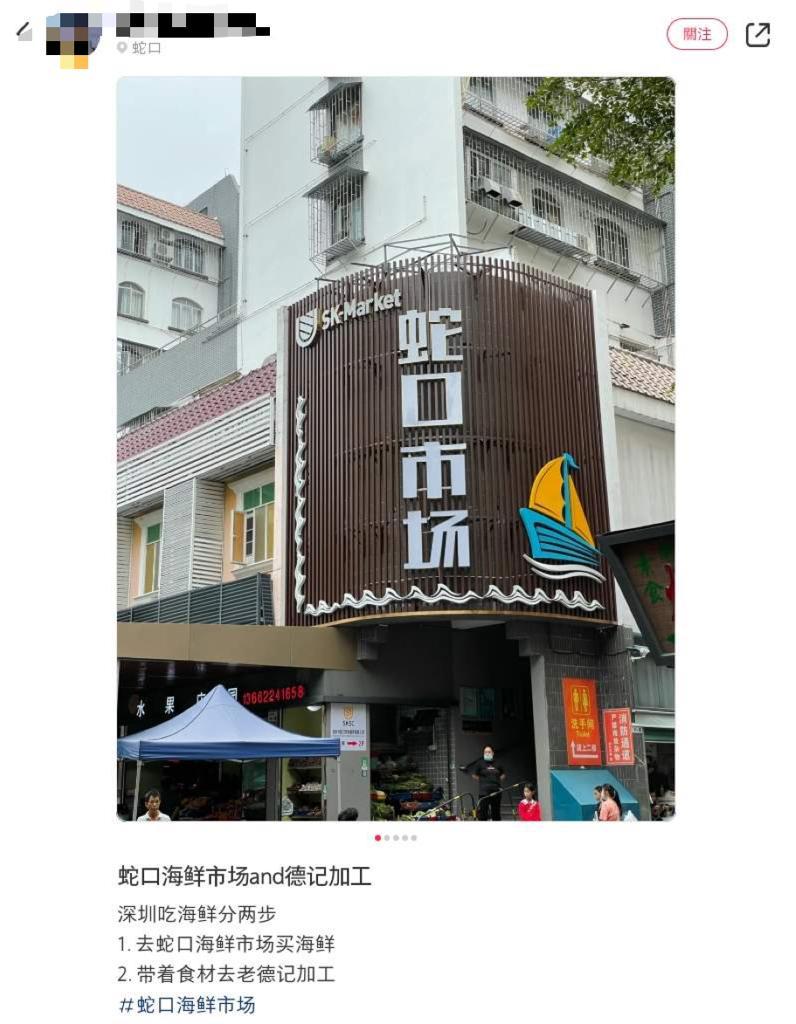 在小紅書上，網民推介在深圳蛇口海鮮市場買海鮮，再拿去附近餐廳加工最划算。（圖片來自小紅書）