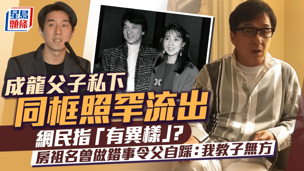 成龍父子私下同框照罕流出  網民指「有異樣」？ 房祖名曾做錯事令父自踩：我教子無方