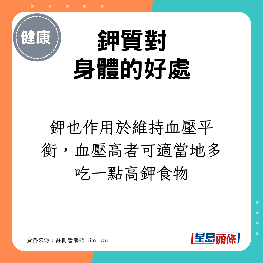 也有助維持血壓平衡，血壓高者可適當地多吃一點高鉀食物