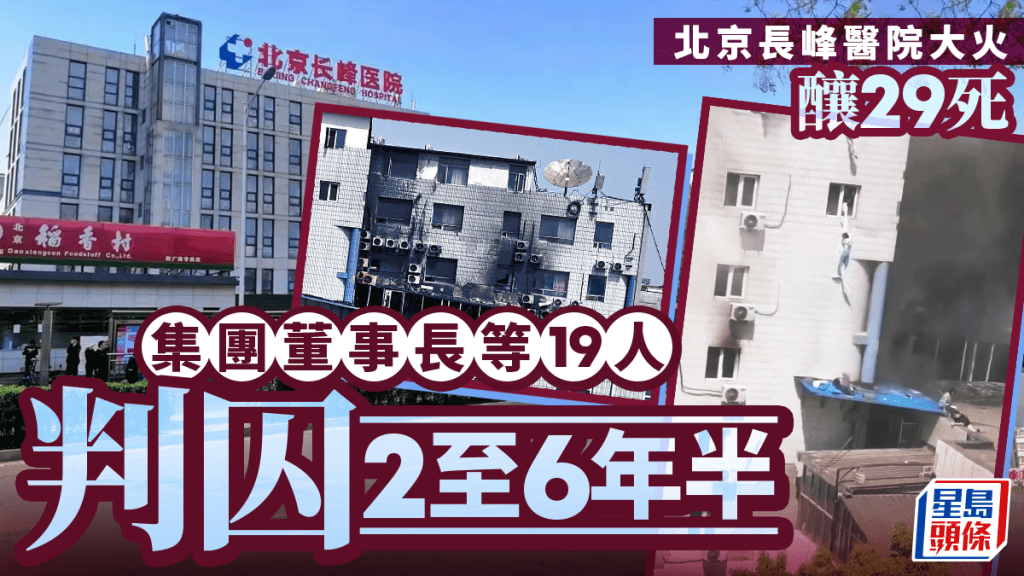 北京長峰醫院釀29死慘案 19人被判囚2至6年半