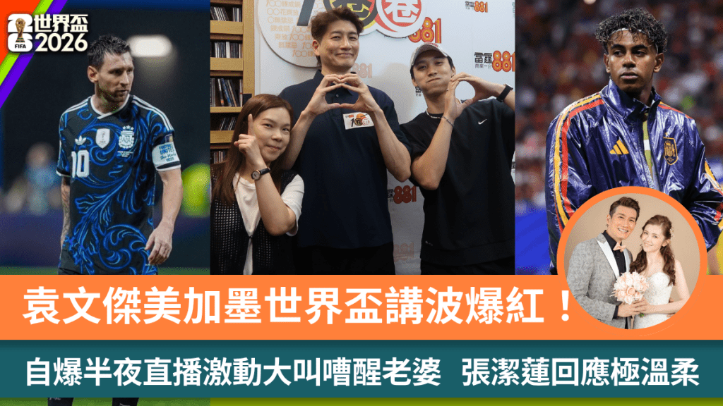 袁文傑美加墨世界盃講波爆紅！自爆半夜直播激動大叫嘈醒老婆  張潔蓮回應極溫柔
