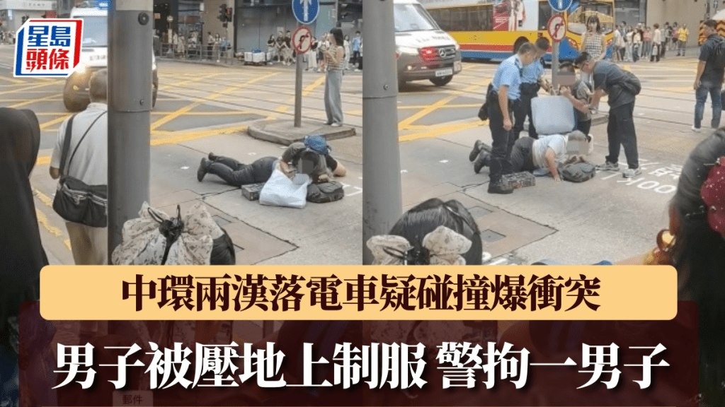 中環兩漢落電車疑碰撞爆衝突 男子被壓地上制服 警拘一男子。網上片段截圖