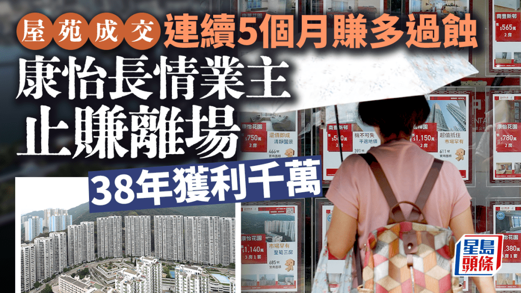 屋苑成交連續5個月「賺多過蝕」康怡長情業主止賺離場 38年獲利千萬