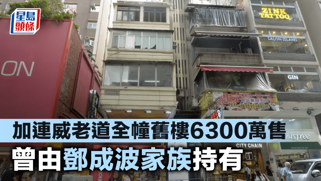 加連威老道全幢舊樓6300萬售 曾由鄧成波家族持有