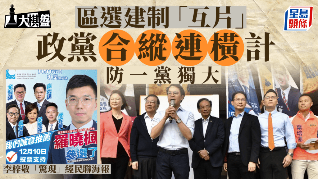 大棋盤︱建制內部混戰 政團互助「合縱連橫」抗衡大黨