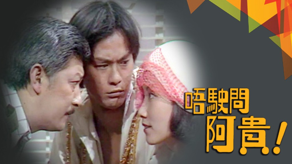 郑少秋和汪明荃再以情侣拍档演出1976年处境喜剧《唔使问亚贵》，二人在每个单元中以不同角色及扮相登场。