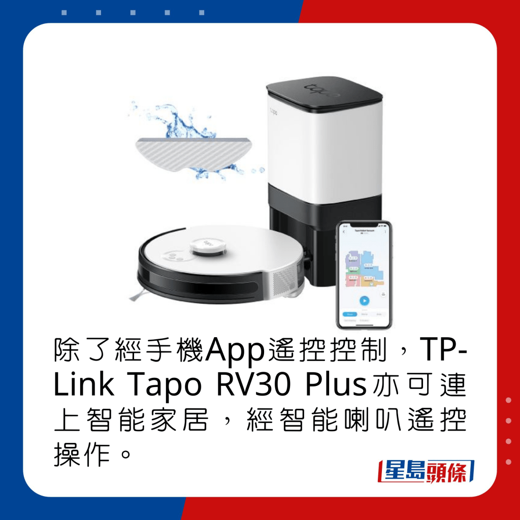 除了经手机App遥控控制，TP-Link Tapo RV30 Plus亦可连上智能家居，经智能喇叭遥控操作。