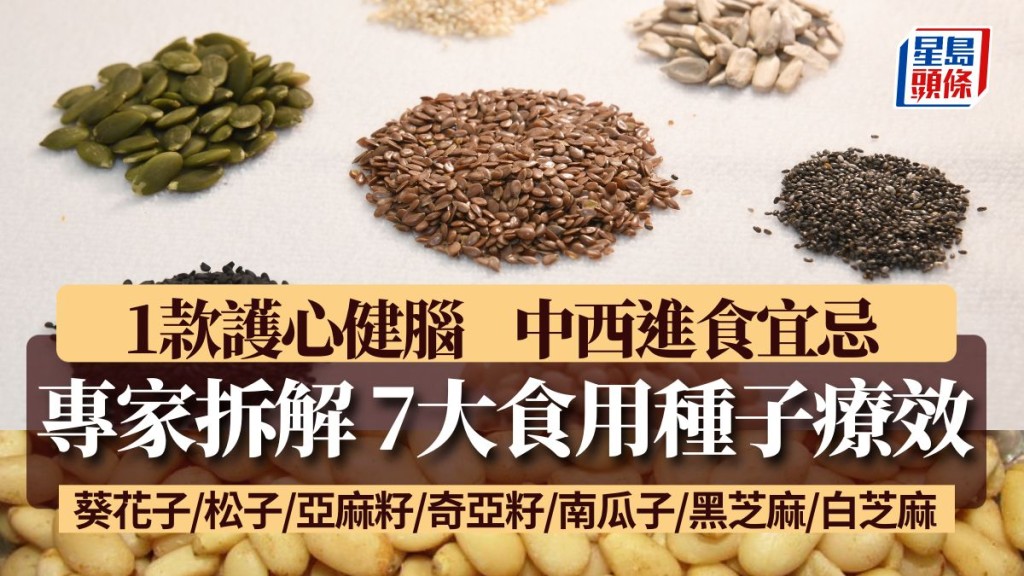 拆解7大食用種子療效 1款抗衰老 1款護心健腦 葵花子/松子/亞麻籽/奇亞籽/南瓜子/黑芝麻/白芝麻|食材知識