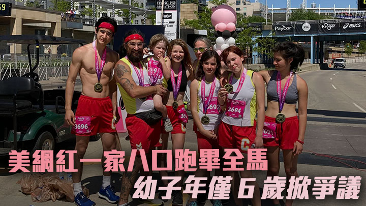 卡福德一家日前跑完全馬,但其幼子僅得6歲被質疑根本不宜參與。Fight For Together facebook專頁圖片