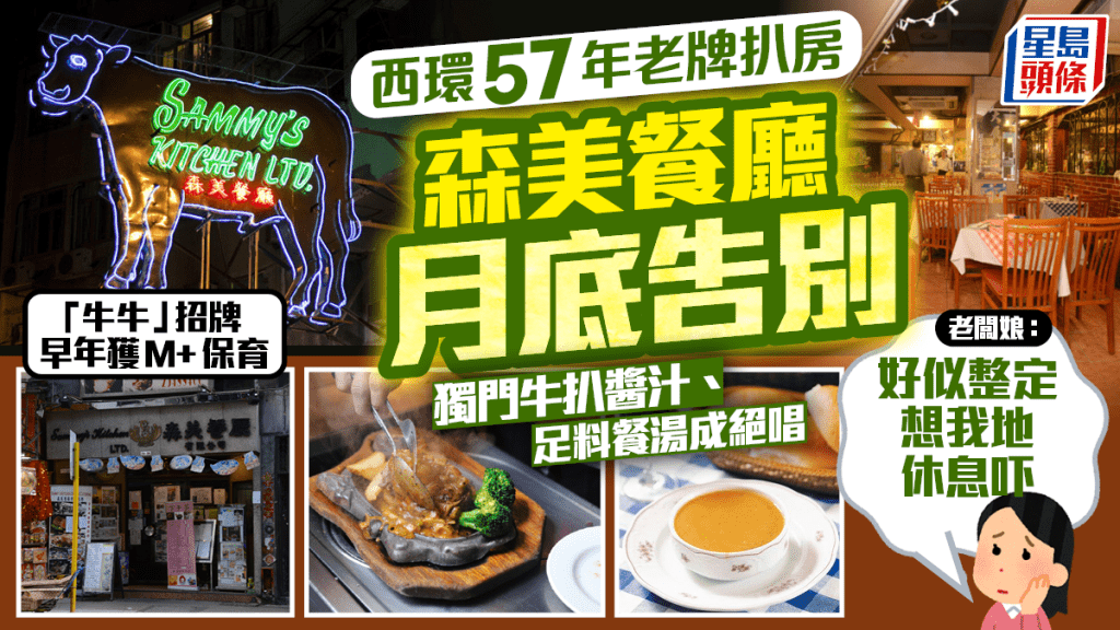 西環森美餐廳結業｜港式扒房傳奇 獨創招牌「森美汁」牛柳  店方：好似整定咁