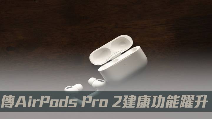 傳AirPods Pro 2健康功能躍升 