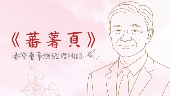 港燈董事總經理鄭祖瀛（Francis Cheng）推出全新季度專欄《蕃薯頁》。