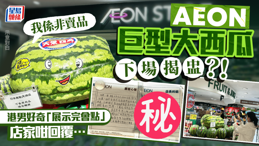 AEON巨型大西瓜下場揭曉！港男好奇「展示完之後會點」 獲店長親筆長文解畫 陳列品最後會咁處理？