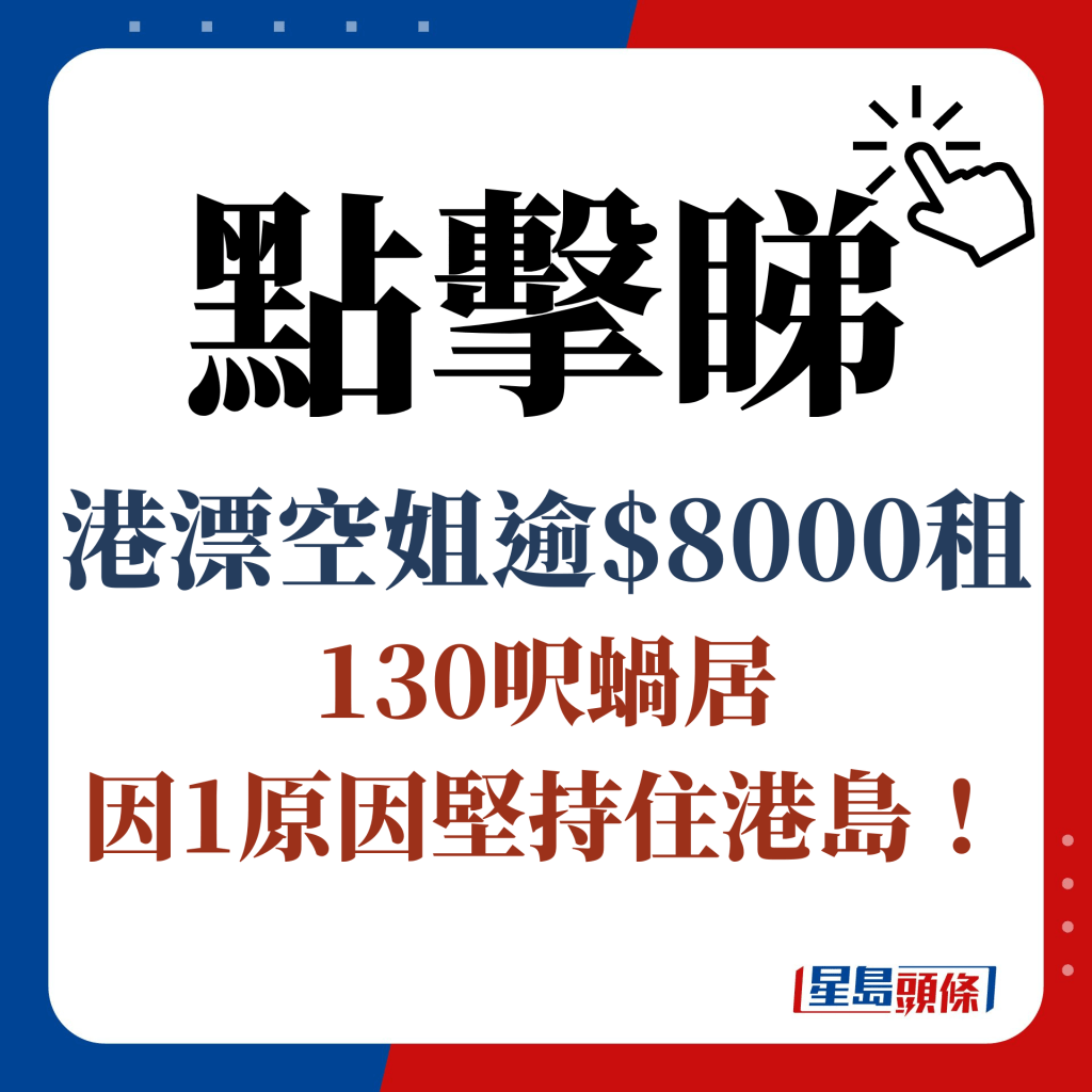 點擊睇 港漂空姐逾$8000租 130呎蝸居 因1原因堅持住港島！