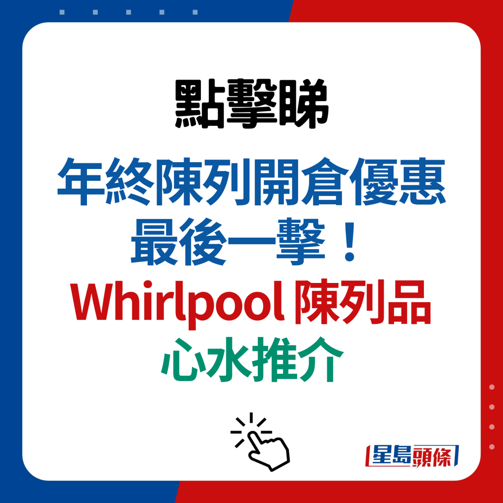 年终陈列开仓优惠 最后一击！Whirlpool 陈列品 心水推介