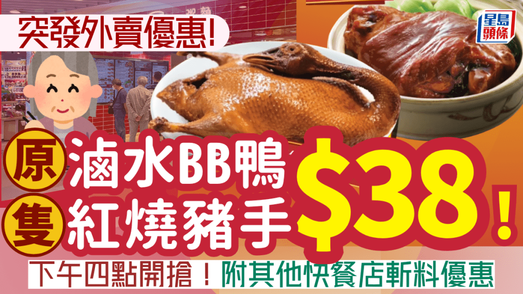 一粥麵快閃外賣!$38原隻滷水鴨、紅燒豬手  附其他快餐店斬料優惠