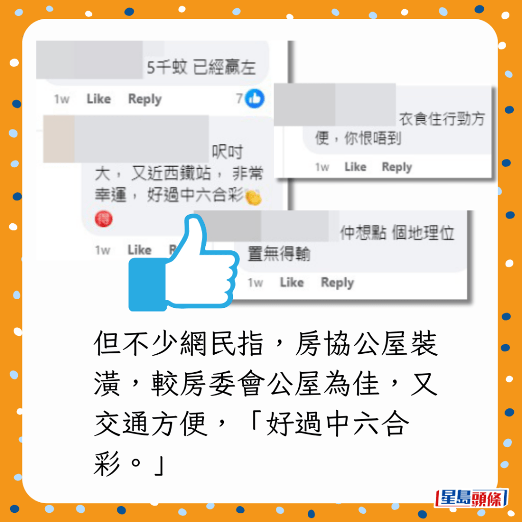 但不少網民指,房協公屋裝潢,較房委會公屋為佳,又交通方便,「好過中六合彩。」 但不少網民指,房協公屋裝潢,較房委會公屋為佳,又交通方便,「好過中六合彩。」