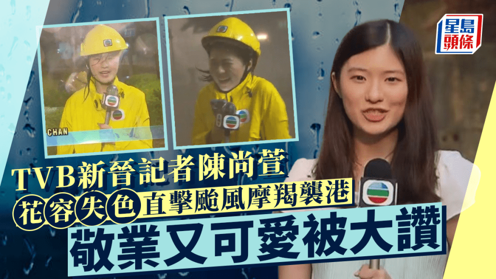 TVB新晉可愛記者陳尚萱直擊颱風來襲 嚇到花容失色繼續傻笑 出身名校自小為資優生