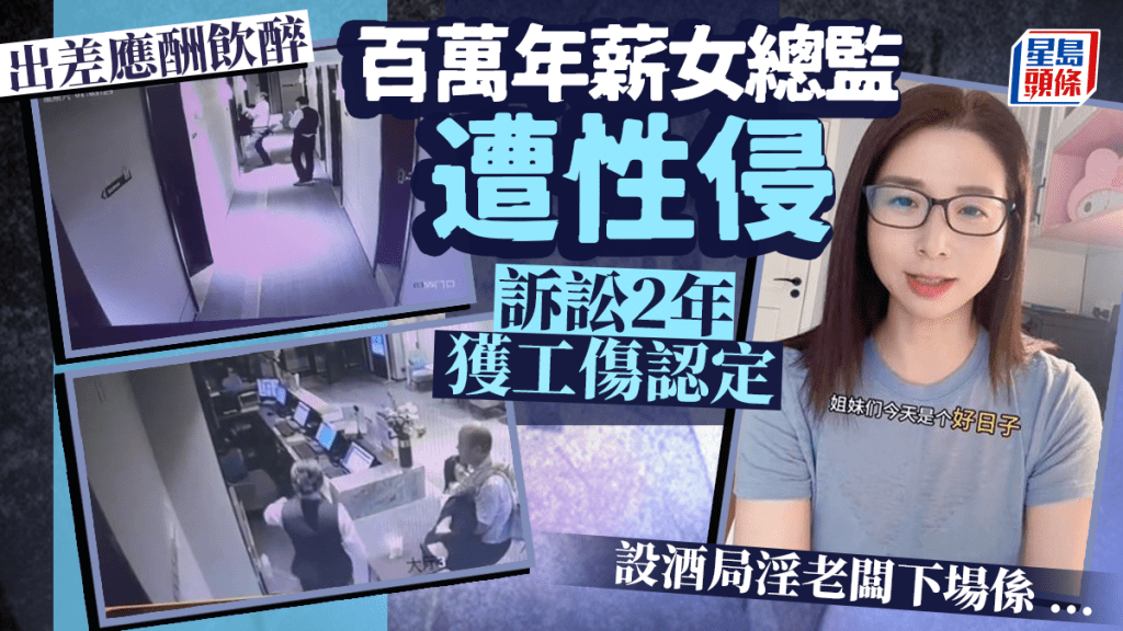百萬年薪女總監出差遭性侵 設酒局淫老闆被判4年公司賠120多萬