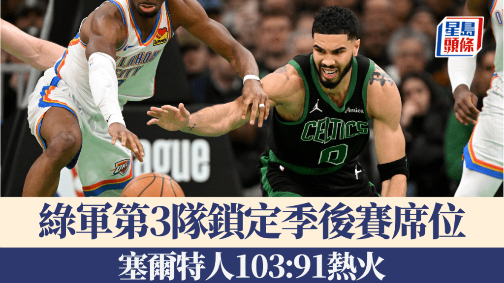 塞爾特人103:91擊敗熱火,成第3隊鎖定季後賽席位。getty images