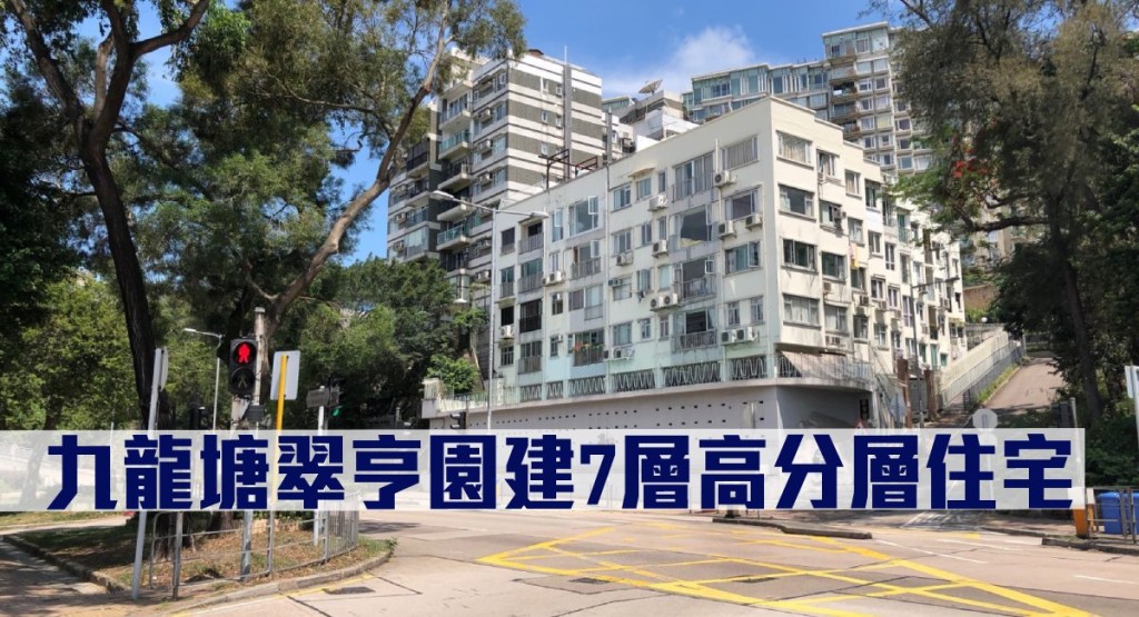 九龍塘翠亨園建7層高分層住宅。