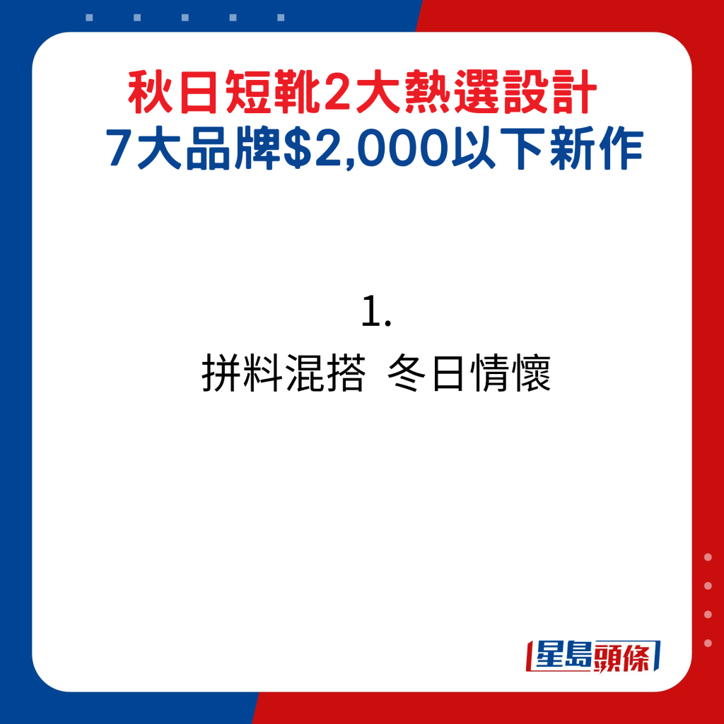 秋日短靴2大熱選設計，7大品牌$2,000以下新作：1. 拼料混搭 冬日情懷