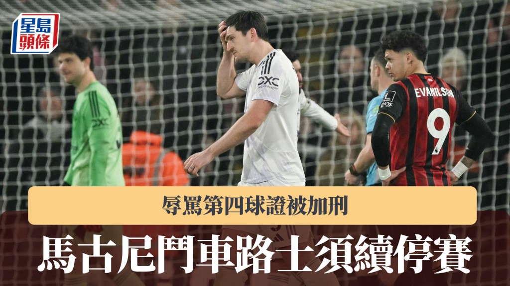 英超｜馬古尼辱罵第四球證被加刑 周六鬥車路士須續停賽。法新社