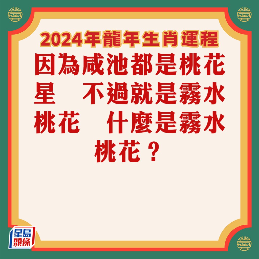 苏民峰 – 肖鸡龙年运程2024