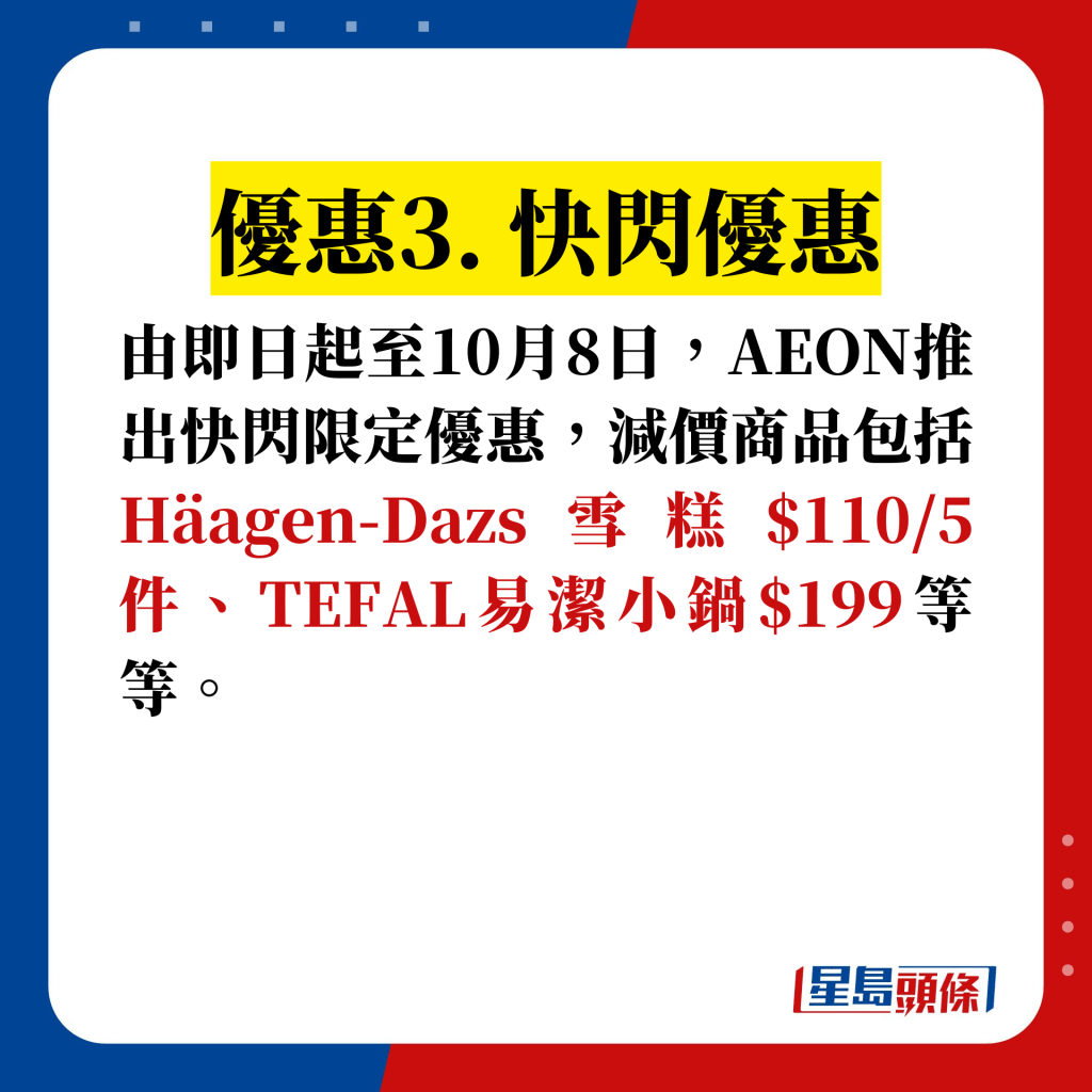 AEON優惠3. 快閃優惠