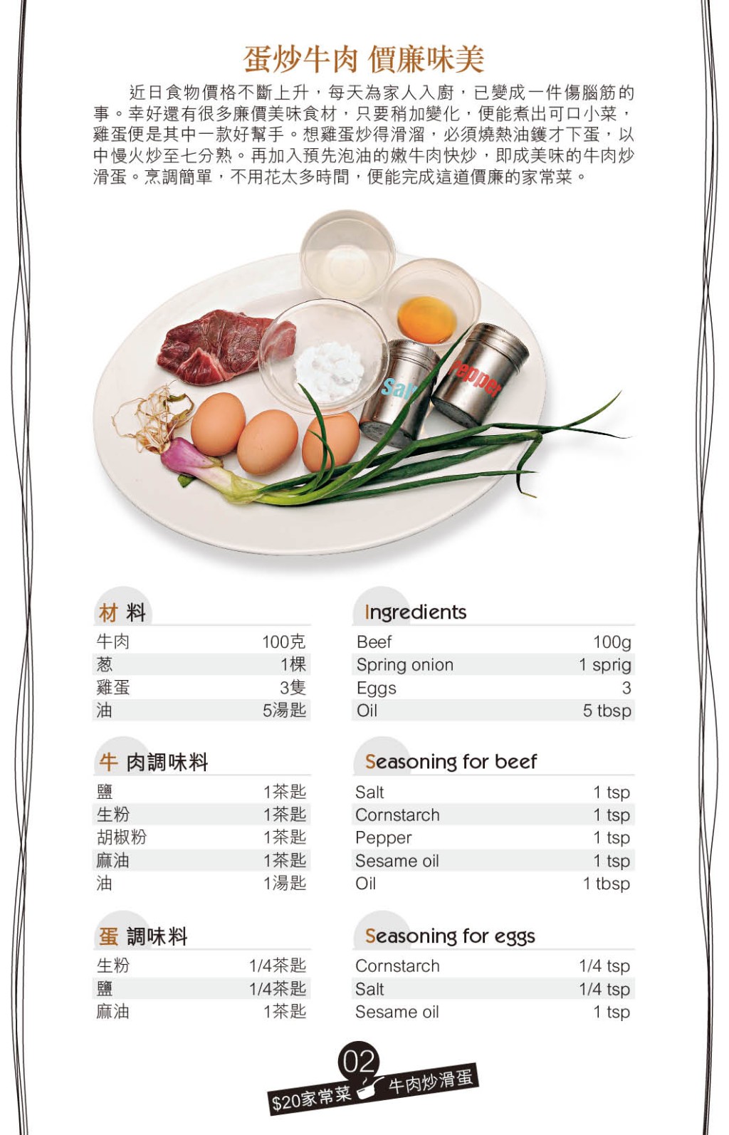 要做出嫩滑的「牛肉炒滑蛋」，可先将牛肉略泡油